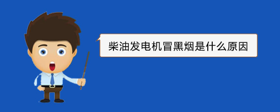 会宁柴油发电机冒黑烟是什么原因